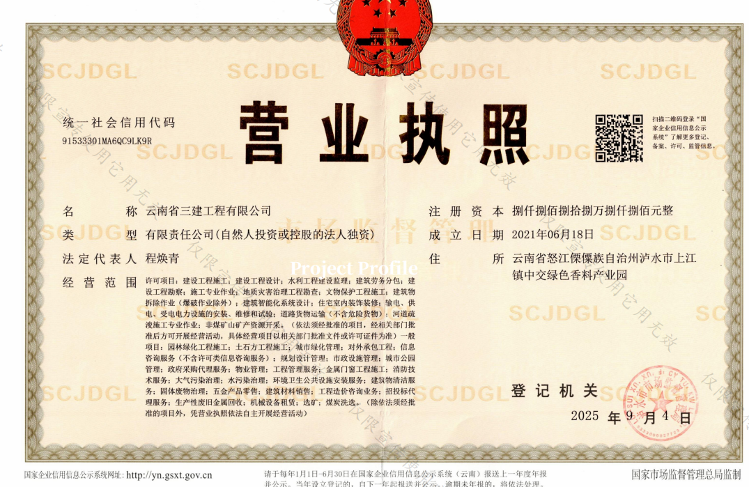 云南三建营业执照